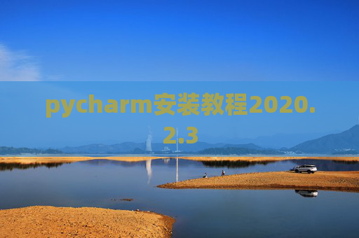 pycharm安装教程2020.2.3