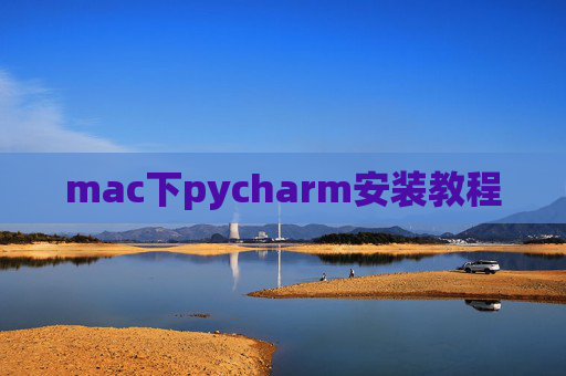 mac下pycharm安装教程